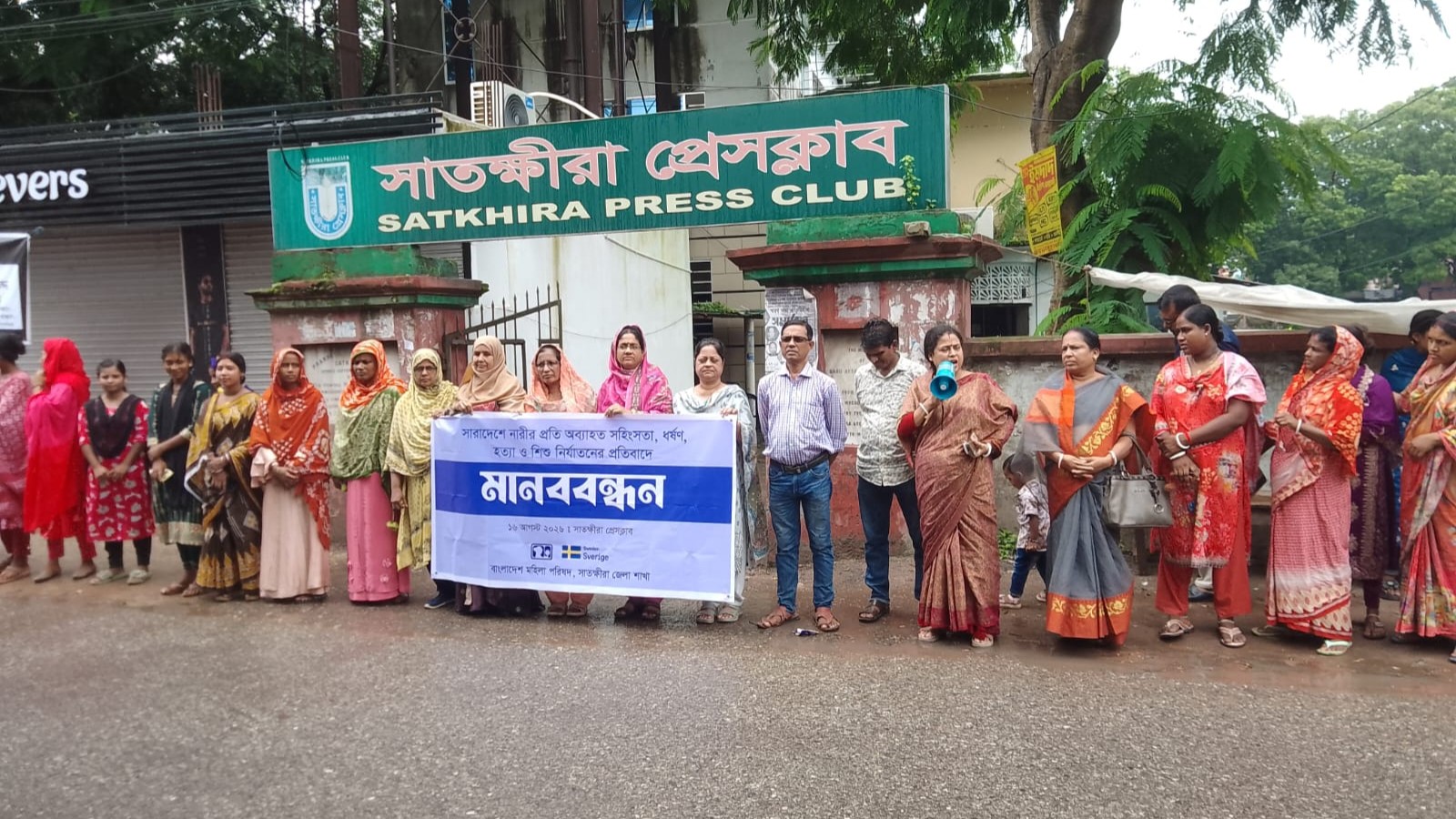 নারীর প্রতি সহিংসতা বন্ধের দাবিতে সাতক্ষীরায় মহিলা পরিষদের মানববন্ধন